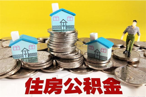 达州离职后公积金怎么取（离职后,公积金如何提取）