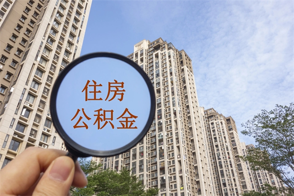 达州公积金能取出来花吗（公积金可不可以取出来花）