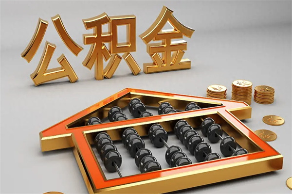达州代提公积金（代提取住房公积金）