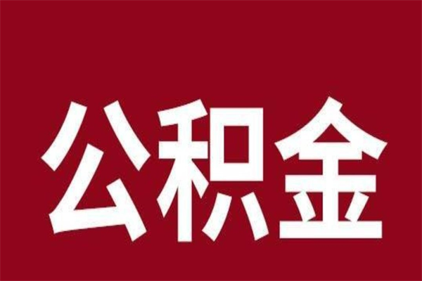 达州公积金怎么提不出来了呢（公积金为啥提取不出来）