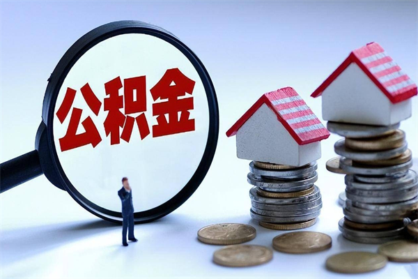达州封存市管公积金提出（封存的公积金提取条件）