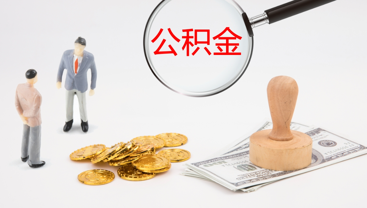 达州公积金的取办理（取住房公积金流程）
