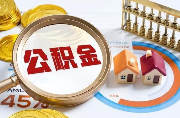 达州公积金的取办理（取住房公积金流程）