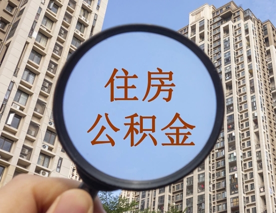 达州的住房公积金怎么取出来（这么取住房公积金）