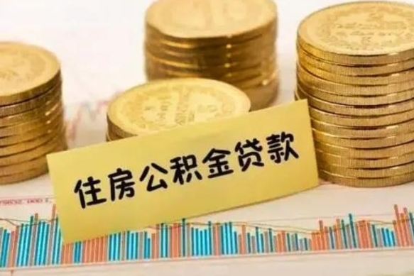 达州离职后取住房公积金需要什么手续（离职后取住房公积金需要哪些资料）